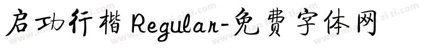 启功行楷 Regular字体转换